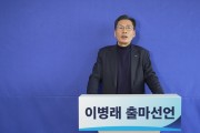 이병래 전 더불어민주당 남동구청장 후보, 남동구청장 출마 선언
