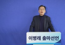 이병래 전 더불어민주당 남동구청장 후보, 남동구청장 출마 선언