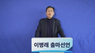 이병래 전 더불어민주당 남동구청장 후보, 남동구청장 출마 선언