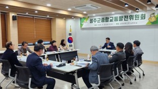 성주군, 종합교통발전위원회 열고 ‘교통정책’ 논의