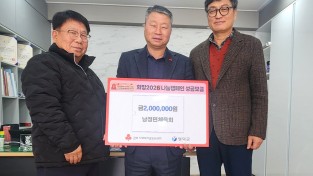 영덕군 남정면 체육회, 나눔 캠페인 성금 ‘200만 원’ 기탁