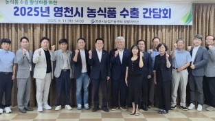 영천시, 농식품 수출 활성화 간담회 개최