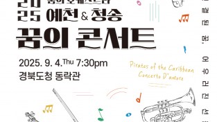 예천군, ‘꿈의 오케스트라 예천 & 청송 합동연주회’ 개최