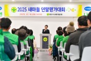 영주시새마을회, ‘2025 새마을 연말평가대회’ 개최