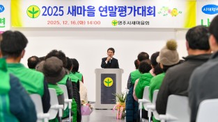 영주시새마을회, ‘2025 새마을 연말평가대회’ 개최