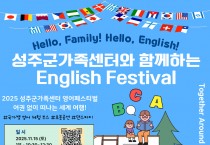 성주군가족센터, ‘영어 페스티벌’ 개최