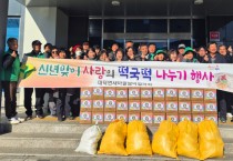 김천시 대덕면 새마을협의회 떡국떡 나눔행사