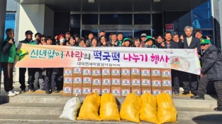 김천시 대덕면 새마을협의회 떡국떡 나눔행사