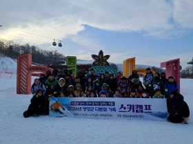 영양군, 2026년 다문화 가족 스키캠프 개최