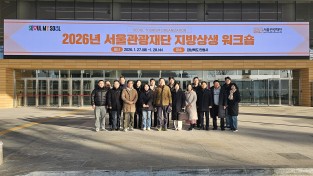 안동시, 서울특별시와 ‘관광․MICE 협력’ 강화