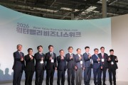 경북도, 2026 워터밸리 비즈니스 위크 개최