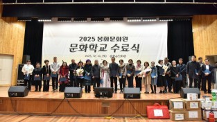 2025 봉화문화원 ‘문화학교 수료식’ 개최