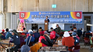 영주시, 시니어 파크골프대회 성료