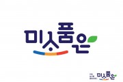 안동 최초 농산물 통합브랜드 ‘미소품은’ 출시