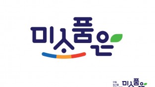 안동 최초 농산물 통합브랜드 ‘미소품은’ 출시