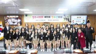 영주시의회,‘ 2025년 제9회 청소년의회’ 개최