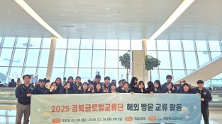 경북교육청, 경북글로벌교류단 독일․미국서 해외 방문 교류 활동 나선다
