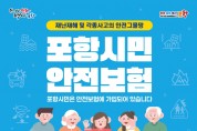 포항시 시민안전보험 확대 개편