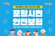 포항시 시민안전보험 확대 개편