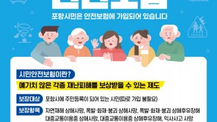 포항시 시민안전보험 확대 개편
