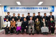 영주시, ‘제11기 지역사회보장대표협의체’ 위원 위촉