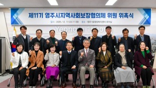 영주시, ‘제11기 지역사회보장대표협의체’ 위원 위촉