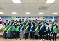 김천시   율곡동 새마을남녀지도자협의회, 병오년 새해 다짐