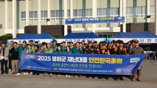 봉화군, ‘2025년 재난대응 안전한국훈련’ 실시
