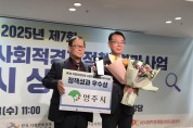 영주시, 사회적경제 정책평가 ‘정책성과 우수상’ 수상