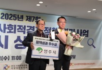 영주시, 사회적경제 정책평가 ‘정책성과 우수상’ 수상