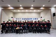 의성군, 제18기 의성농업대학 수료식 개최