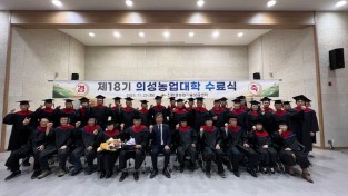 의성군, 제18기 의성농업대학 수료식 개최