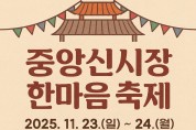 안동시, ‘2025 중앙신시장 한마음 축제’ 개최