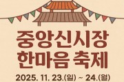 안동시, ‘2025 중앙신시장 한마음 축제’ 개최