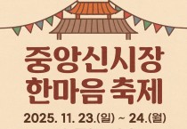 안동시, ‘2025 중앙신시장 한마음 축제’ 개최