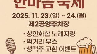 안동시, ‘2025 중앙신시장 한마음 축제’ 개최