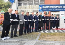 경상북도문화원연합회, 사무실 이전 개소식 개최