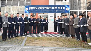 경상북도문화원연합회, 사무실 이전 개소식 개최