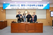 청송군의회, 군정 전반 점검 위한  2025년도 행정사무감사 실시