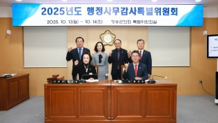 청송군의회, 군정 전반 점검 위한  2025년도 행정사무감사 실시