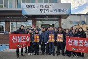 남원동 통장협의회, 주민과 함께하는 산불예방 캠페인 전개