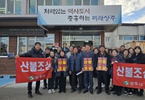 남원동 통장협의회, 주민과 함께하는 산불예방 캠페인 전개
