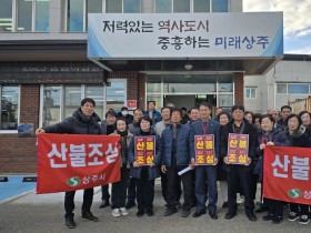 남원동 통장협의회, 주민과 함께하는 산불예방 캠페인 전개