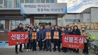 남원동 통장협의회, 주민과 함께하는 산불예방 캠페인 전개