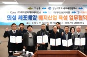 의성군, 세포배양 배지 산업 육성을 위한 5자 업무협약 체결