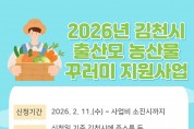 김천시, ‘출산모 농산물 꾸러미‘ 신청.접수