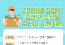 김천시, ‘출산모 농산물 꾸러미‘ 신청.접수