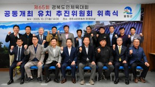 영주시, 봉화군과 힘 모아 제65회 경북도민체전 유치 나서