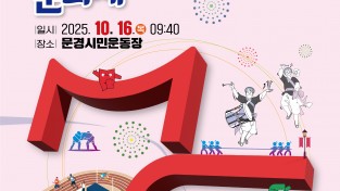문경시, ‘제74회 문경시민체육대회 및 문화제’ 개최