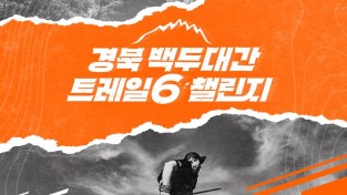 백두대간 트레킹 축제 ‘트레일6 챌린지’ 영주에서 시작